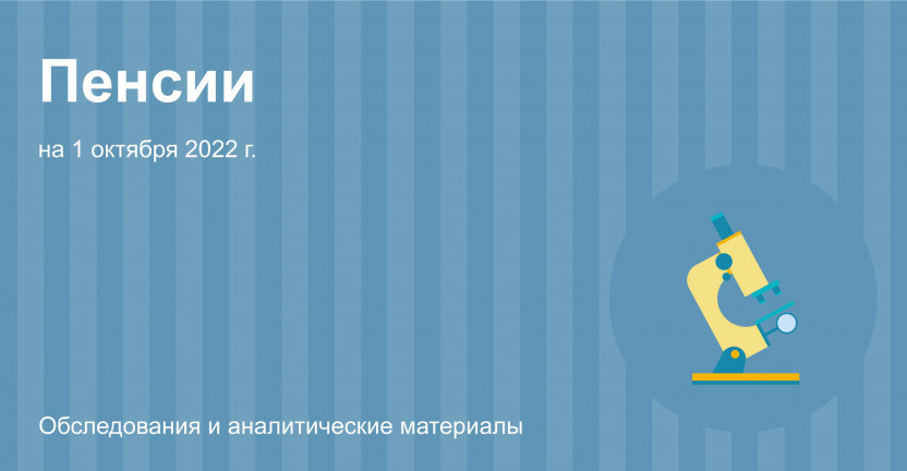 Численность пенсионеров и средний размер назначенных пенсий в Москве на 1 октября 2022 г.